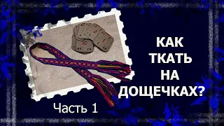 Ткачество на дощечках. Часть 1