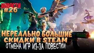 РАЗРЫВНЫЕ СКИДКИ В STEAM. ОТМЕНА ИГР ИЗ-ЗА ПОВЕСТКИ И МНОГОЕ ДРУГОЕ...