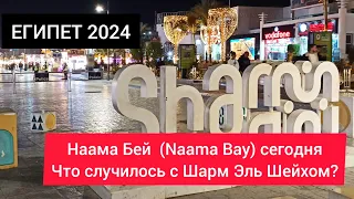 ЕГИПЕТ 2024|Наама Бей( NAAMA BAY) сегодня.  Что случилось с Шарм Эль Шейхом?
