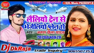 भेजलीयो प्लेन से गे पूनम || Bhejalio Palen Se Ge Punam || Arun Chhaila Yadav || Dj Song