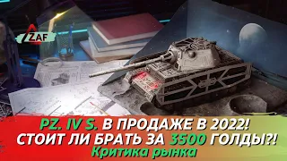 Pz.Kpfw. IV Schmalturm - Брать за 3500 золота в 2022!? Критика рынка, WoT Blitz | ZAF