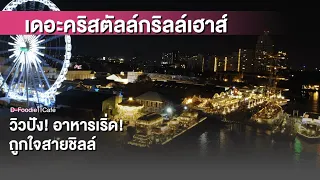 The Crystal Grill House  | D-Foodie&Cafe ร้านเด็ดเมนูดัง I DailyNews Online EP:29