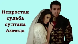 Непростая судьба султана Ахмеда I