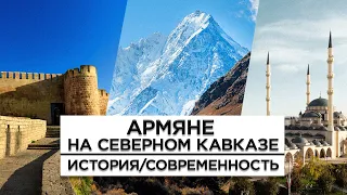 Армяне на Северном Кавказе/HAYK-film