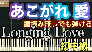 【あこがれ 愛】Longing Love 簡単アレンジ、譜読み無し。ゆっくりあります