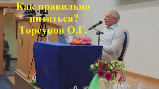 Как правильно питаться? Торсунов О.Г.