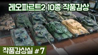 【작품감상실 7편】 레오파르트2 10종 All of LEOPARD2 Tank Kit