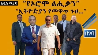 የኦሮሞ ልሒቃን ኢትዮዽያን የመዋጥ ጉዞ