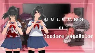 реакция 13 карт на yandere simulator [1/1]