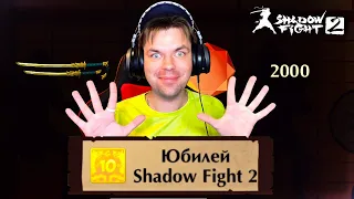 ОБНОВЛЕНИЕ И ПОДАРКИ! 10 ЛЕТ ИГРЕ SHADOW FIGHT 2