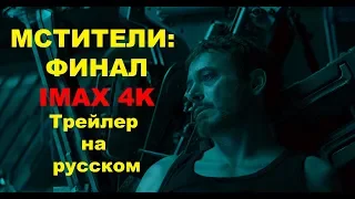 Мстители: Финал | IMAX 4K Трейлер (РУС.)