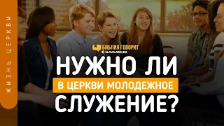 Нужно ли в церкви молодежное служение? | "Библия говорит" | 1229