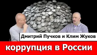 Клим Жуков про коррупцию в России