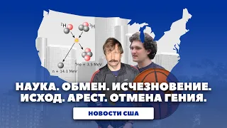 Новости США: Научный прорыв, обмен Бута на Грайнер, исчезновение убийцы,  демпартия: минус 1 сенатор