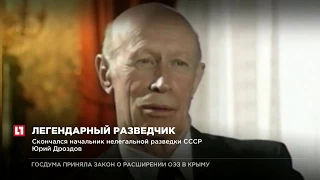 Скончался начальник нелегальной разведки СССР Юрий Дроздов