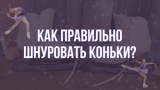 Как правильно шнуровать коньки,чтобы не было заломов?⛸| так шнуруют коньки профессионалы!❤️‍🩹