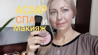 АСМР. СПА ДЛЯ ТВОЕГО ЛИЧИКА .ASMR FACIAL TREATMENT. Макияж.Makeup.