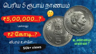 5 ரூபாய் இந்திரா காந்தி நாணயத்தின் விலை |Big 5₹ INDIRA GANDHI coin rate | தமிழ் | #trending #youtube
