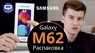 Samsung Galaxy M62 Распаковка. Galaxy M51 пора на пенсию