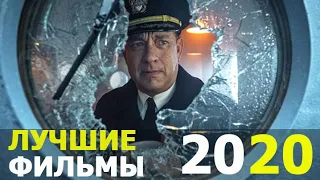 Шикарная подборка лучших фильмов 2020. Что посмотреть вечером. Фильмы, кино, трейлеры, обзор