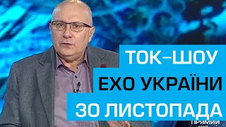 Ток шоу "Ехо України" Матвія Ганапольського від 30 листопада 2018 року