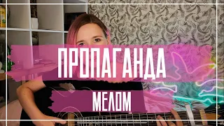 МЕЛОМ - ПРОПАГАНДА // я рисую на асфальте белым мелом // cover by ginger.zi