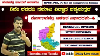 Class 6th Geography || Our  Karnataka || Bengaluru Division for Competitive Exams