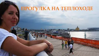 Как посмотреть Нижний Новгород с воды .Совет туристам .Прогулка на теплоходе.