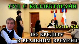 Суд с Коллекторами По Кредиту в Реальном Времени/ Часть №2 /ОлегБор