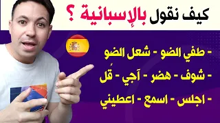 باستخدام هذه الكلمات و الافعال ستصبح محترفاً في التكلم بالاسبانية 🇪🇸 || تعلم اللغة الإسبانية !!