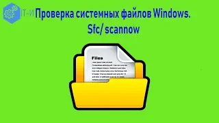 Проверка системных файлов Windows. sfc scannow