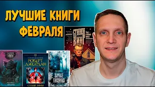 Прочитанное за Февраль🔥Зимние призраки Симмонс,Сердце зимы Джордан, Стивен Кинг,Колдуны Адам Нэвилл