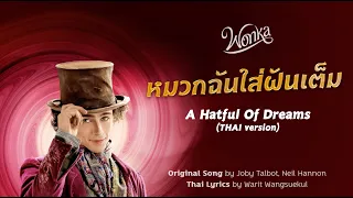 หมวกฉันใส่ฝันเต็ม — A Hatful Of Dreams (THAI version) from WONKA