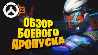 ОБЗОР БОЕВОГО ПРОПУСКА 1-ГО СЕЗОНА OVERWATCH 2 / КУПИЛ В РФ / ЭПОХАЛЬНЫЕ СКИНЫ