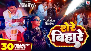 #VIDEO - शेरे बिहारे | #Golu Raja, #Shilpi Raj | Trishakar Madhu | Shere Bihare | Bhojpuri Song 2024