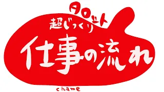 仕事超じっくり占い‼️タロット‼️キャメレオン竹田