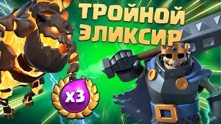 🔥 Турнир с Тройным Эликсиром в Испорченном Clash Royale