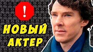 ШЕРЛОК ХОЛМС. НОВЫЙ АКТЁР!