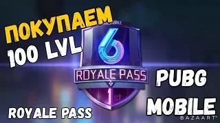 ПОКУПАЮ 100 LVL ROYALE PASS 6 SEASON В PUBG MOBILE.ПОЛНЫЙ ОБЗОР