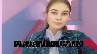 МАКИЯЖ НА 14 ФЕВРАЛЯ / ДЕНЬ СВЯТОГО ВАЛЕНТИНА | МАКИЯЖ НА СВИДАНИЕValentine's Day Makeup