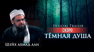 ᴴᴰ Trailer: Тёмная душа | Шейх Ахмад Али | garib.ru & azan.kz