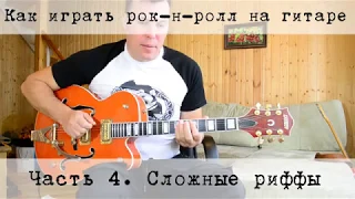 Как играть рок-н-ролл на гитаре. Часть 4. Сложные Риффы.