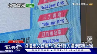 4月均漲電價11%救台電虧損 學者:牽動經濟連鎖效應｜十點不一樣20230322@TVBSNEWS01