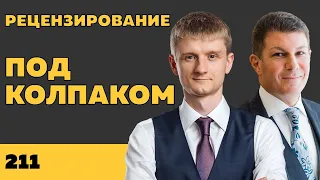 Под колпаком 211. Рецензирование. Макс Колпаков и Олег Брагинский