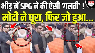 जनता के बीच SPG ने की ऐसी ‘गलती’, अचानक PM Modi घूरने लगे और फिर जो हुआ…