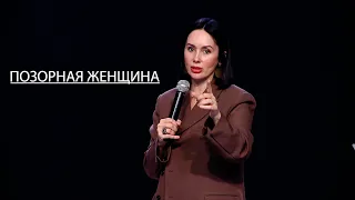 30.03.23. Евгения Пронькина, "Позорная женщина"