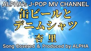 ～No.25～男性が歌う、杏里『缶ビールとデニムシャツ』1993.8.25【Full ver】Created ＆ Produced by ALPHA【YouTube1000曲投稿チャレンジ！】