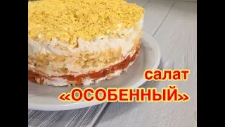 Салат Особенный - съедается первым! С курицей корейской морковкой и апельсином