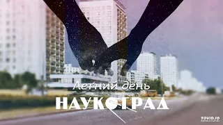 Наукоград — Летний день (Мечты EP 2018)