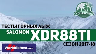 Тесты горных лыж Salomon XDR 88 Ti (Сезон 2017-18)